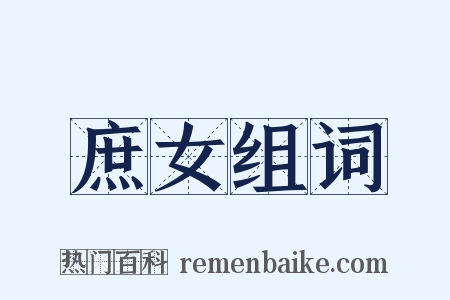 庶女组词是什么意思的图片